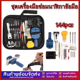 144pcs Watch Case Holder Opener Pin Link RemoverRepair ToolKit Watch Repaiกามืออาชีพซ่อมเครื่องมือนาฬิกาข้อมือชุดเปลี่ยน