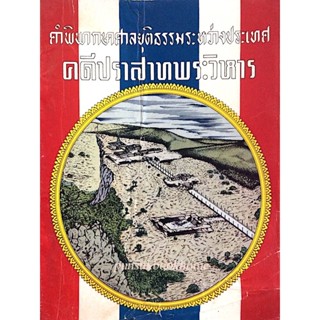 คำพิพากษาศาลยุติธรรมระหว่างประเทศ คดีปราสาทพระวิหาร