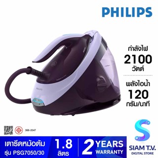 PHILIPS เตารีดหม้อต้ม รุ่น PSG7050/30 กำลังไฟ 2100วัตต์  ความจุแทงค์น้ำ 1.8 ลิตร โดย สยามทีวี by Siam T.V.