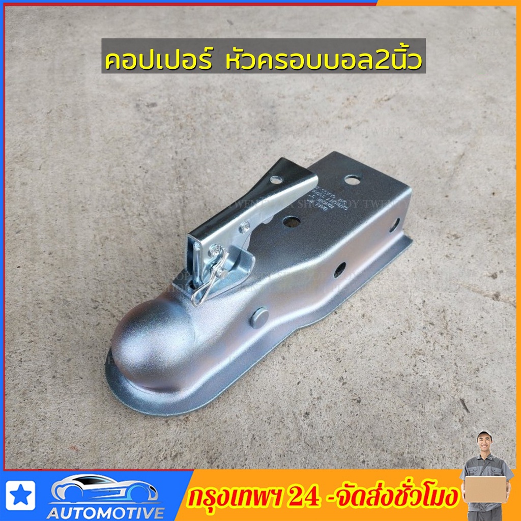 จัดส่ง24ชม คอปเปอร์ครอบหัวบอล2นิ้วฝาครอบรถพ่วงหัวลากเทลเลอร์ฝาครอบหัวบอล(ฝั่งรถพ่วง)