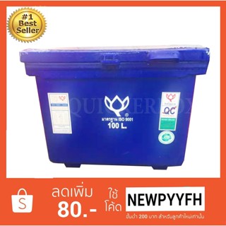 ถังน้ำแข็ง ถังแช่ พลาสติก กระติกน้ำแข็ง 100 L ตราดอกบัว ทนทาน สีน้ำเงิน