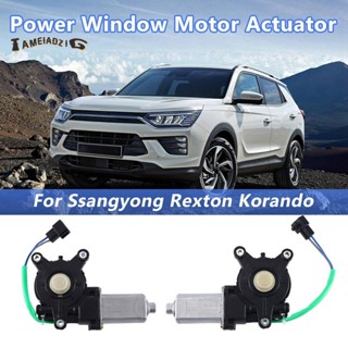 ตัวกระตุ้นมอเตอร์หน้าต่างรถยนต์ สําหรับ Ssangyong Rexton Korando