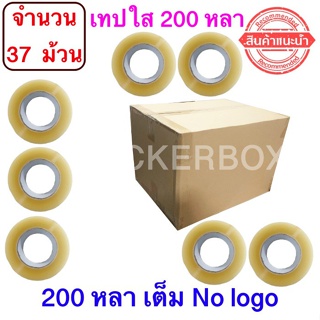 ฟรีค่าจัดส่ง เทปใสปิดกล่อง ยาว 200 หลา/ม้วน เทปกาว OPP เทปใส No Logo จำนวน 37 ม้วน