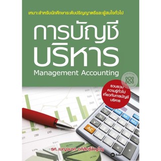 (Arnplern) : หนังสือ การบัญชีบริหาร