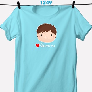 เสื้อครอบครัววันแม่ รุ่นครอบครัวสุขสันต์เสื้อฟ้า  (น้องชาย น้องสาว)