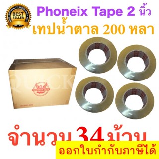 34 ม้วน เทปกาวน้ำตาล เทปขุ่น ปิดกล่อง PHOENIX TAPE ยาว 200 หลา/ม้วน ส่งฟรี