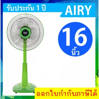 พัดลม 16 นิ้ว สไลด์ ปรับสูงต่ำได้ ยี่ห้อ AIRY ส่งฟรี