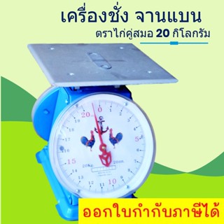 มีบริการเก็บปลายทาง กิโล/ตราชั่งคุณภาพ 20 กก. จานแบน ไก่สมอคู่