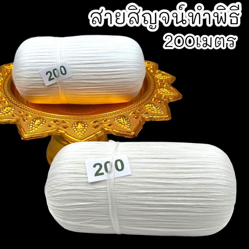 "P8" สายสิญจน์ทำพิธี ยาว200เมตร สำหรับประกอบพิธีกรรมพิธีมงคลต่างๆ สายมงคล ด้ายสายสิญจน์ เส้นขาวคงทนสวยงาม