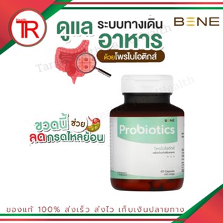 Probiotic โพรไบโอติกส์แคปซูล เบเน่ แก้ท้องผูก ท้องเสีย ระบบขับถ่าย ปรับสมดุลลำไส้ เสริมภูมิคุ้มกัน