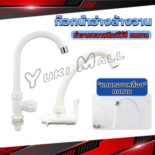 Yuki ก๊อกน้ำ ก๊อกน้ำอ่างล้างจาน ซิงค์น้ำ สีขาว รุ่น Kitchen faucet