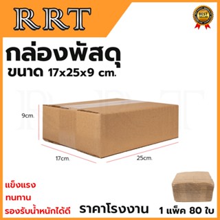 กล่องพัสดุ กล่องไปรษณีย์ ขนาด 17*25*9 (แพ็ค 80 ใบ)