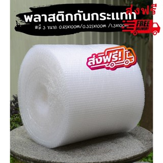 ส่งฟรีทั่วประเทศ บับเบิ้ลกันกระแทก 32.5x100 และ 65x100 และ 130x100 ซม. air bubble แอร์บับเบิ้ล