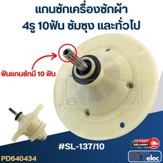 #SL-137/10 แกนซักเครื่องซักผ้า 4รู 10ฟัน ซัมซุง และทั่วไป