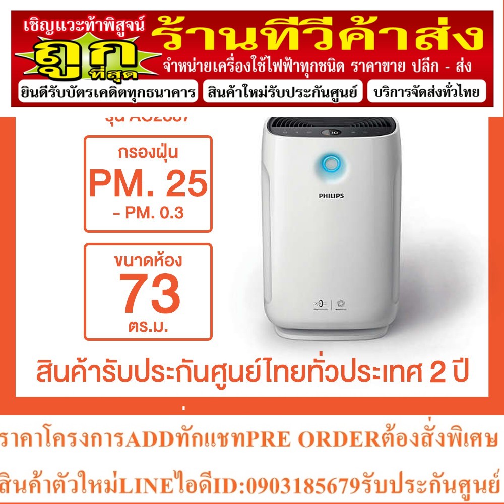 PHILIPS เครื่องฟอกอากาศ (24-73 ตร.ม.) รุ่น AC2887/20