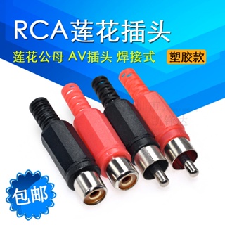 [จํานวนมาก ราคาเยี่ยม] ปลั๊กซ็อกเก็ต RCA พลาสติก ตัวผู้ ตัวเมีย ก้นขยาย เชื่อมต่อเสียง ทีวี ลําโพง หัว av