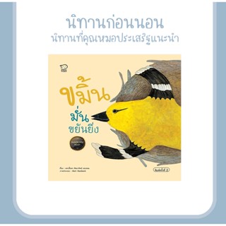 หนังสือนิทาน ขมิ้นมั่นขยันยิ่ง หนังสือเด็กพัฒนาสมอง เสริมทักษะชีวิตเด็ก 1-6 ปี คุณหมอประเสริฐแนะนำ