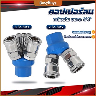 B.B. คอปเปอร์ลม ค็อปเปอร์ 2 ทาง 3 ทาง  ขนาด 1/4" ใช้กับ งานลม ปั๊มลม Pneumatic Coupling