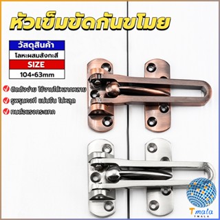 Tmala กลอนรูดซิ้งค์ ขอค้ำกิ๊ป  Door anti-theft buc