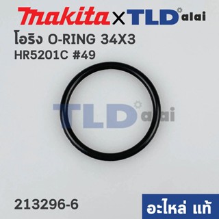 โอริงลูกสูบ (แท้) สว่านโรตารี่ Makita มากีต้า รุ่น HR5201C #49 (213296-6) (อะไหล่แท้ 100%) โอริง 34X3