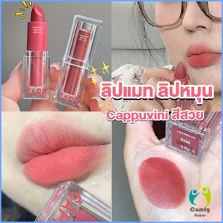 Comfy ลิปแมท ลิปหมุน เนื้อกำมะหยี่ สีสวย ติดทนนาน เนื้อแมตต์ lipstick