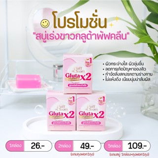สบู่กลูต้า x2 แพ็คเกจใหม่ ( Puffclean soap ) ช่วยให้ผิวกระจ่างใส ลดจุดด่างดำ ลดสิว ผิวชุ่มชื้น