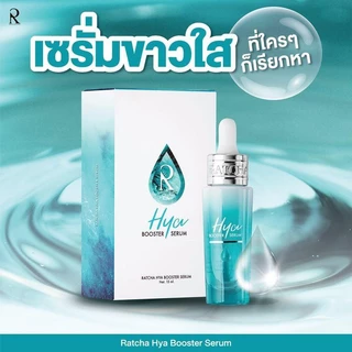พร้อมส่ง เซรั่มไฮยา บูสเตอร์ By น้องฉัตร(Ratcha Hya Booster Serum)