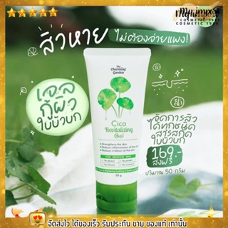 โปรพิเศษ! เจลกู้ผิว ใบบัวบก สูตรออแกนิก Cica Revitalizing Gel เจลซ่อมผิว 50g.