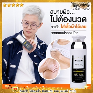 เจลลดหน้าอก สูตรใหม่ เมโย สูตรร้อน ขวดใหญ่ ขนาด 80 ก. Mayo Gel ลดนม ลดหน้าอก กระชับ เพิ่มความมั่นใจ