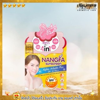 Nangfah Sunscreen SPF 50 PA+++ By Ariya ครีมกันแดดนางฟ้า ปกปิด คุมมัน กันน้ำ ไม่ติดแมส ขนาด 5 กรัม