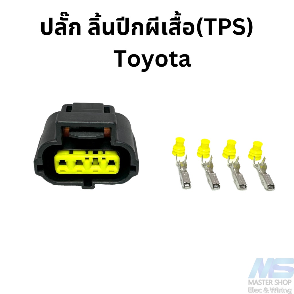 ปลั๊กเซ็นเซอร์ลิ้นปีกผีเสื้อ  Toyota เครื่อง JZ, 3S, 4A, UZ  ปลั๊ก TPS 4 สายไฟ