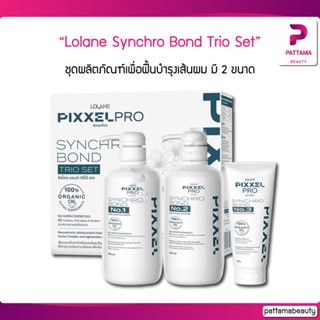 Lolane โลแลน Synchro Bond Trio Set ซิงโคร บอนด์ ทริโอ้ เซท มี 2 เซ็ทเล็ก-ใหญ่ ชุดผลิตภัณฑ์เพื่อฟื้นบำรุงเส้นผม