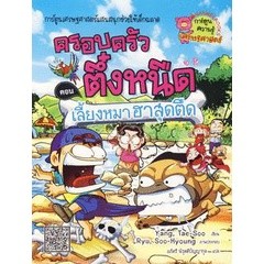 Bundanjai (หนังสือ) เลี้ยงหมาฮาสุดตืด เล่ม 16 : ชุด ครอบครัวตึ๋งหนืด (ฉบับการ์ตูน)