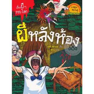 Bundanjai (หนังสือ) ผีหลังห้อง : ชุด เรื่องผี ๆ รอบโลก (ฉบับการ์ตูน)