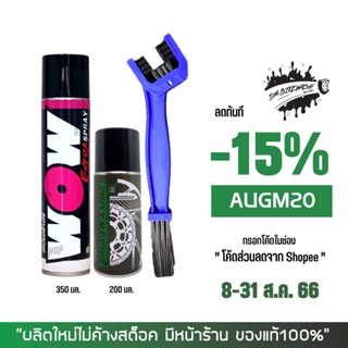 8-31 ส.ค. "AUGM20" สเปรย์ล้างโซ่ WOW EXTRA + สเปรย์หล่อลื่นโซ่ DM-CHAIN LUBE  + แปรงขัดโซ่