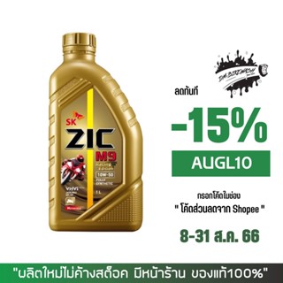 8-31 ส.ค. "AUGL10" น้ำมันเครื่อง ZIC M9 10W-40 ขนาด 0.8 ลิตร