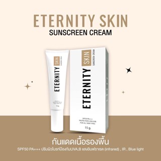 กันแดดอิเทอนิตี้ ETERNITY SKIN SPF50 PA+++ กันแดดทาหน้า กันแดดเนื้อเจล กันแดดคนเป็นสิว ปริมาณ 15 กรัม