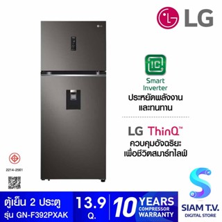 LG ตู้เย็น 2 ประตู13.9Q มีที่กดน้ำ Inverter พร้อม WI-FI control สีดำ รุ่นGN-F392PXAK โดย สยามทีวี by Siam T.V.