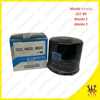 1 ชิ้น กรองน้ำมันเครื่อง Mazda 323, Mazda 2,Mazda 3, CX3 หลายรุ่น 1-OMD172 (FULL)