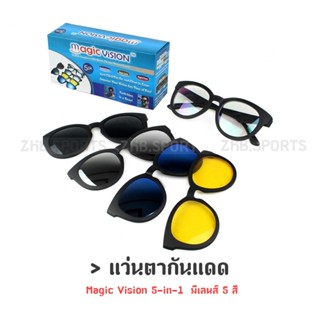 แว่นตากันแดด Magic Vision 5-in-1  มีเลนส์ 5 สี