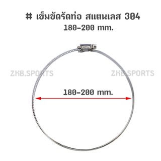 เข็มขัดรัดท่อ สแตนเลส 304 ขนาด 7 นิ้ว 180-200mm.