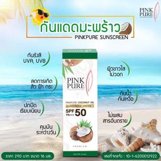 กันแดดน้ำมันมะพร้าว pink pure SPF 50+++