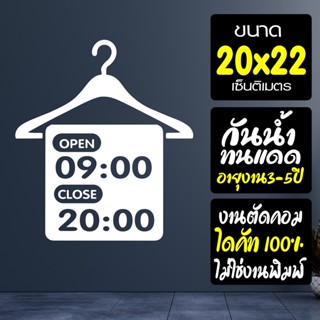 สติ๊กเกอร์ร้านค้า เวลาเปิดปิด เวลาทำการ รุ่น ไม้แขวนเสื้อ OPEN-WOOD-001