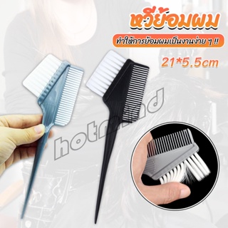 HD หวีย้อมผม ขนาดเล็ก เครื่องมือย้อมผม สีผม อุปกรณ์ผสมสีย้อม hair dye comb