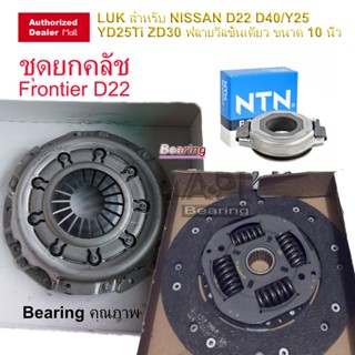 ยี่ห้อ LUK ชุดยกคลัช FRONTIER 3.0,NAVARA D22 YD25 10"LUK นิสสัน ฟรอน์เธียร์ ( หวีคลัทช์ จานคลัทช์ ลูกปืนคลัทช์  NTN