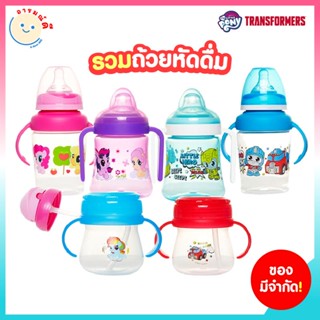 🔥 พร้อมส่ง 🔥 รวมถ้วยหัดดื่ม My Little Pony และ Transformers ถ้วยหัดดื่ม Soft Spout/ หลอดดูด มีแขนจับ/ 2 Stage