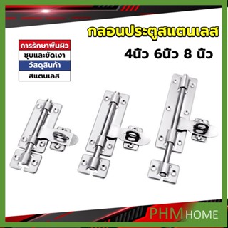 กลอนประตู ขนาด 4 , 6 ,8 นิ้ว กลอนสแตนเลส กลอนติดหน้าต่าง Stainless steel door lock