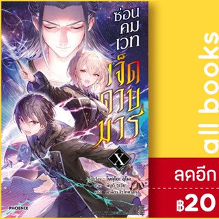 ซ่อนคมเวทเจ็ดดาบมาร เล่ม 1-10 (LN)  | Phoenix Light Novel