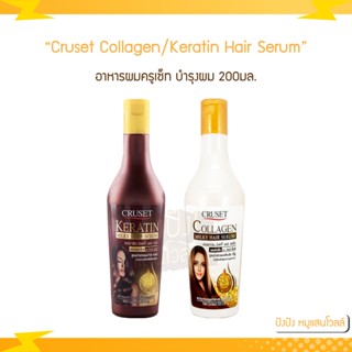 Cruset Collagen/Keratin Milky Hair Serum อาหารผมครู​เซ็ท​ เนื้อครีม เคราติน​/คอลลาเจน​ บำรุงผม 200มล. มี 2 สูตรให้เลือก