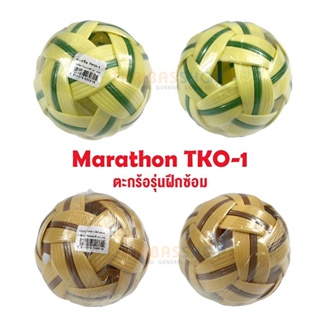 (ของแท้ 100%) ตะกร้อมาราธอน Marathon TKO-1 ตะกร้อสำหรับฝึกซ้อมเบื้องต้น